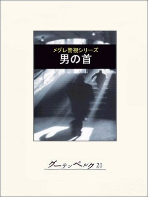 cover image of 男の首